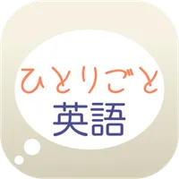 英会話学習アプリ「ひとりごと英語」 icon