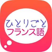「ひとりごとフランス語」独り言のフレーズ集 icon