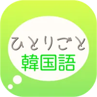 「ひとりごと韓国語」独り言のハングルフレーズ集 icon