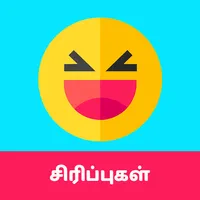 Tamil Jokes - தமிழ் ஜோக்ஸ் icon