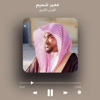 القران الكريم بصوت عمير شميم icon