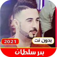 اغاني بدر سلطان بدون نت|2021 م icon