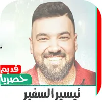 اغاني تيسير السفير |2021 بدون  icon