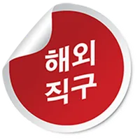 해외직구 icon