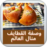 وصفة القطايف منال العالم icon