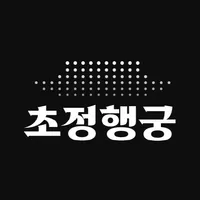 초정행궁시크릿121 icon