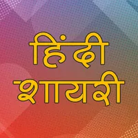 हिंदी शायरी Shayari Sangrah icon