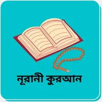 Nurani Al Quran-নূরানী কুরআন icon