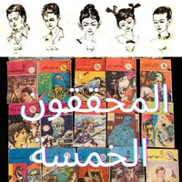المحققون الخمسة icon