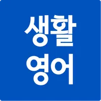 만만한 생활영어 icon