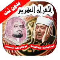 عبدالباسط عبدالصمد / (بدون نت) icon