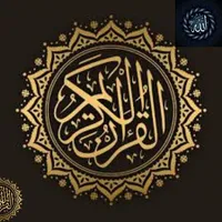 القرآن الكريم icon