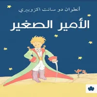 رواية الأمير الصغير icon