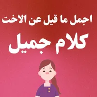 اجمل ما قيل عن الأخت كلام جميل icon