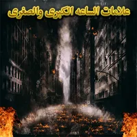 علامات الساعه الكبرى والصغرى(أ icon
