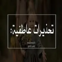 Tahtherat atfeya | تحذيرات عاط icon