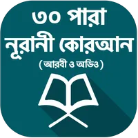 ৩০ পারা কোরআন শরীফ - 30 para q icon