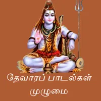 Thevaram lyrics in Tamil icon