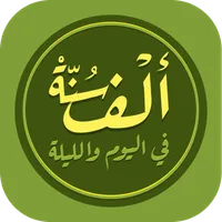 الف سنة في اليوم Sunnah 1000 icon