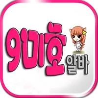 구미호알바-여성전문,유흥,여우알바 icon