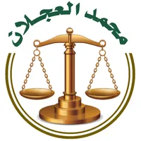 المحامي والموثق محمد العجلان icon