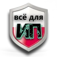 Всё для ИП Стоимость Пошаговая icon