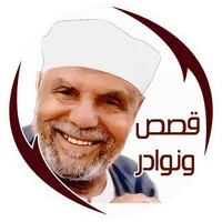 قصص ونوادر الإمام الشعراوي icon
