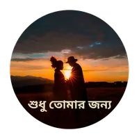 Valobashar Golpo -  Bangla SMS icon