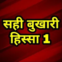 सही बुखारी हिस्सा 1 Sahih Bukh icon