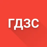 ГДЗС icon