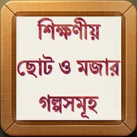 শিক্ষণীয় সেরা ছোট গল্পসমূহ ~ B icon