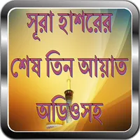 সূরা হাশরের শেষ তিন আয়াত অডিওস icon