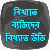 বিখ্যাত উক্তি  Bani In Bengali icon