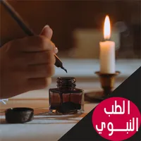 الطب النبوي - ابن قيم الجوزية icon