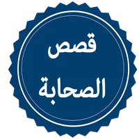 قصص الصحابة icon