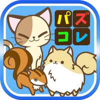 パズルでどうぶつコレクション　その１ icon