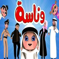 أغنية وناسة وناسه-بدون أنترنت icon