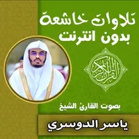 تلاوات خاشعة بصوت ياسر الدوسري icon