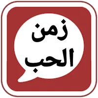 شات زمن الحب - اشعار زمن الحب icon