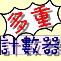 多重計數器 icon