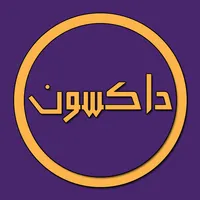 داكسون - تدريبات Dxn بدون نت icon