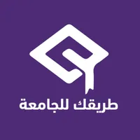 طريقك للجامعة icon