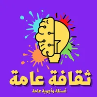 ثقف نفسك أسئلة وأجوبة عامة icon
