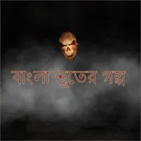 বাংলা ভূতের গল্প icon