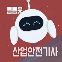 틈틈봇-산업안전기사 (잠금화면에서 자동학습) icon