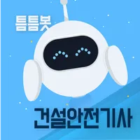 틈틈봇-건설안전기사 (잠금화면에서 기출문제 자동학습) icon