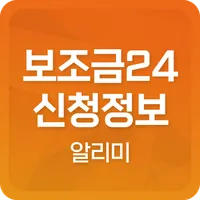 보조금24 신청 정보 알리미 icon