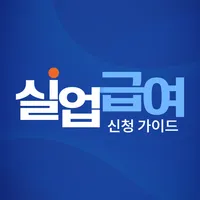 실업급여 신청 가이드 : 실업급여 계산기, 모의계산 icon