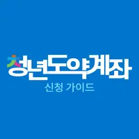 청년도약계좌 가이드 - 신청조건, 금리, 이자확인 icon