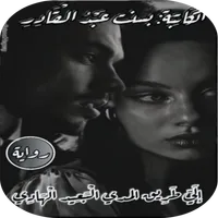 رواية الي الطريق المدي البعيد icon